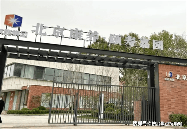 北京康养颐寿嘉园网站北京康养颐寿嘉园2024(图1)