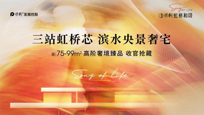 Kaiyun（中国体育）：保利虹桥和颂总价约270万起大虹桥臻品收官清盘抢藏正当时(图22)