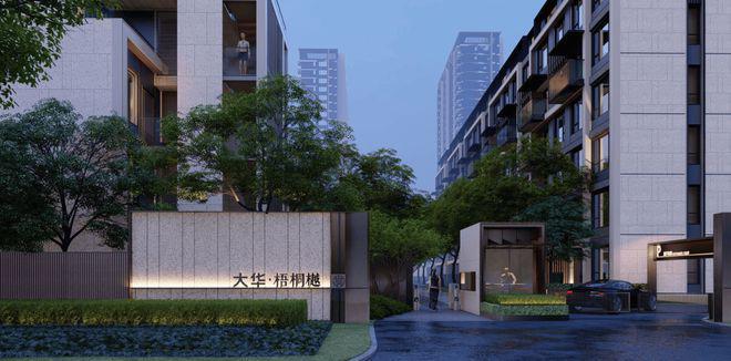 Kaiyun（中国体育）：大华·梧桐樾售楼处『』2024大华·梧桐樾_售楼处电话地址(图1)