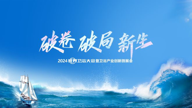 创新引领！恒洁在世界卫浴大会斩获行业最多六项大奖并应邀分享破局之道(图1)