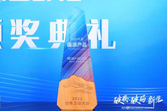 创新引领！恒洁在世界卫浴大会斩获行业最多六项大奖并应邀分享破局之道(图5)
