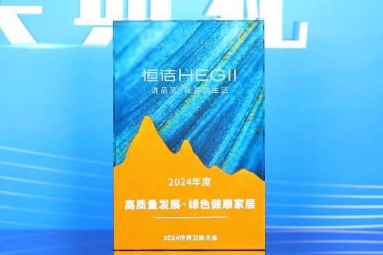 创新引领！恒洁在世界卫浴大会斩获行业最多六项大奖并应邀分享破局之道(图7)