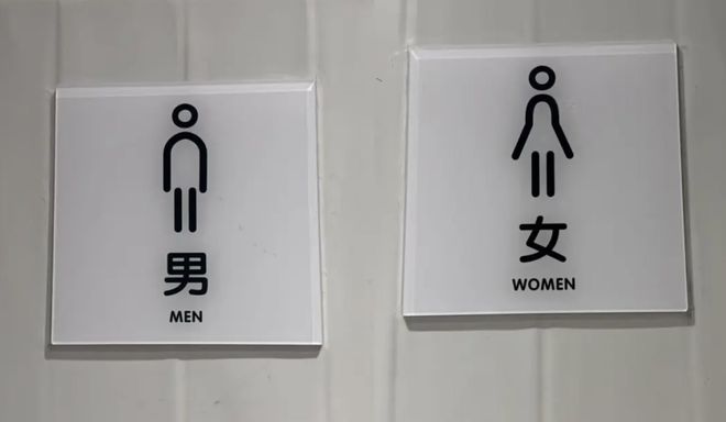 武汉一公厕用“凹凸”分辨男女网友称“令人不适”(图2)