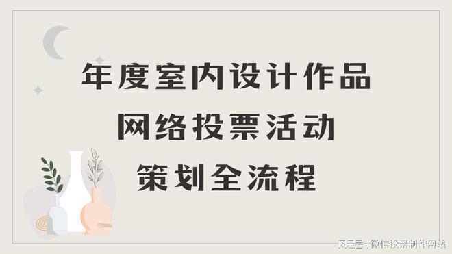 年度室内设计作品网络投票活动策划全流程分享(图1)