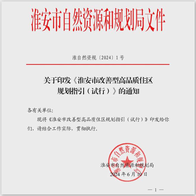 Kaiyun（中国体育）：没想到！淮安17条措施促进住宅品质提升！(图1)