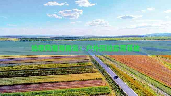 热带风情海南岛：户外探险露营基地(图1)