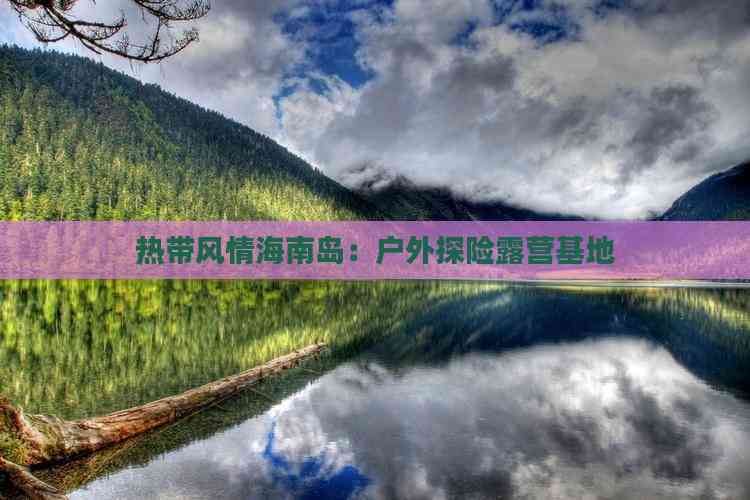 热带风情海南岛：户外探险露营基地(图3)