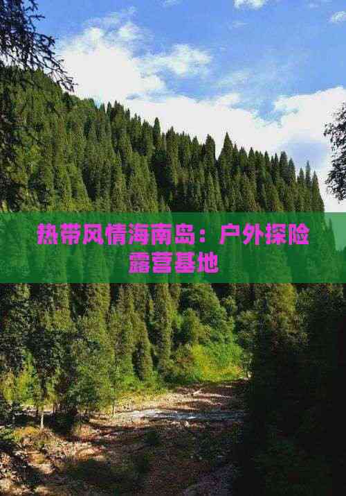 热带风情海南岛：户外探险露营基地(图5)