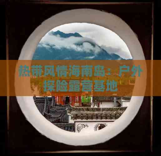 热带风情海南岛：户外探险露营基地(图7)