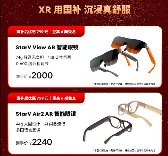 星纪魅族StarVAir2AR眼镜年货节双重特惠国补加专属补贴(图4)
