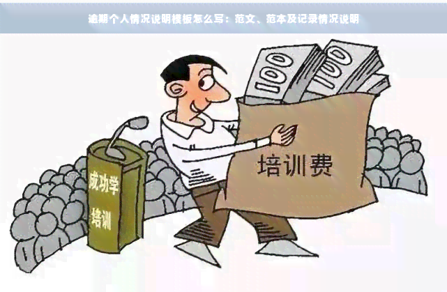 逾期个人情况说明模板怎么写：范文、范本及记录情况说明(图1)