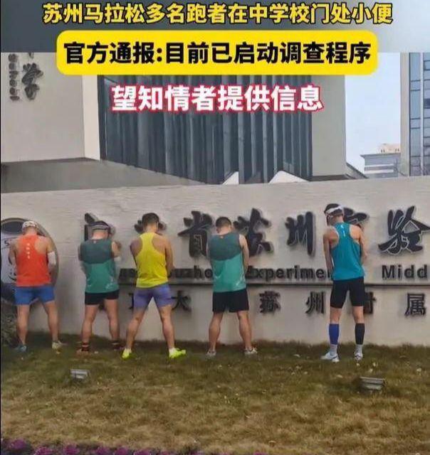 Kaiyun体育网站：丢人！苏州马拉松五男就地露鸟撒尿“如厕难”还是“素质低”？(图7)