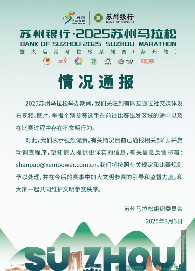 苏州马拉松多个选手在中学门前小便？通报(图2)