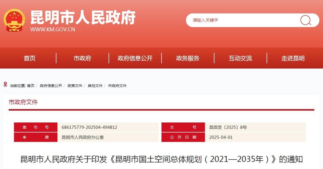Kaiyun体育网站：《昆明市国土空间总体规划（2021—2035年）》发布(图1)