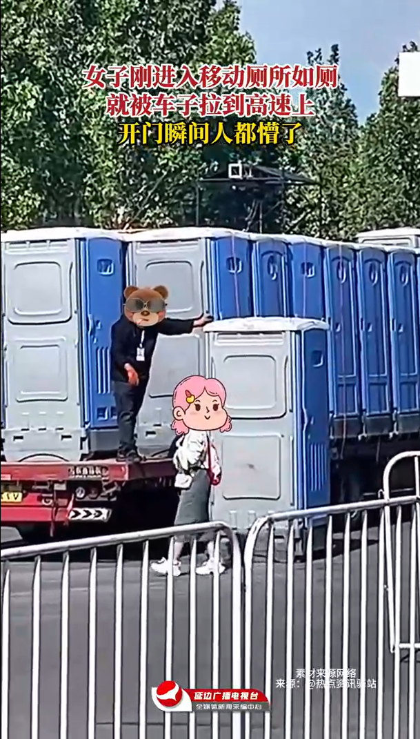 Kaiyun体育网站：女子上厕所不料被带上了高速网友：名副其实的移动厕所(图2)