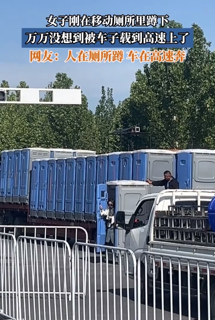 女子上移动厕所被拉走被放下来的时候一脸懵(图3)