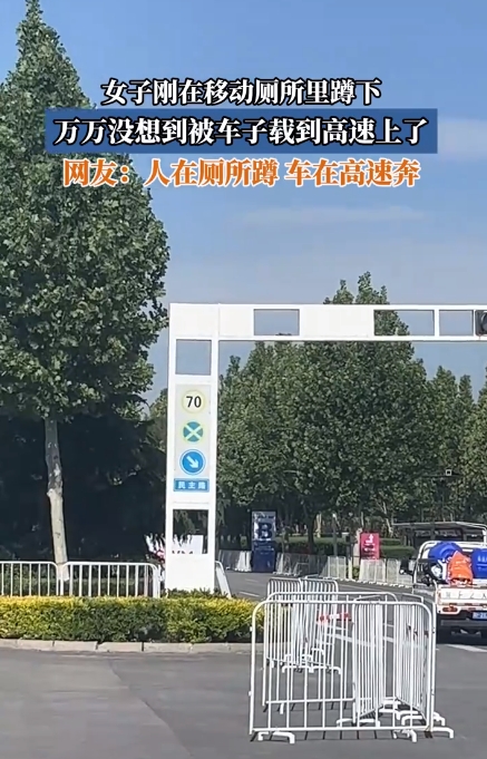 女子上移动厕所被拉走被放下来的时候一脸懵(图4)