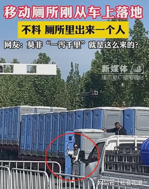 女子被困移动厕所被运走工作疏忽引发惊魂一幕(图1)