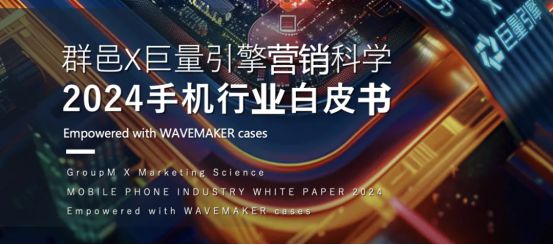 群邑联合巨量引擎营销科学为手机行业提出有效解决方案(图1)