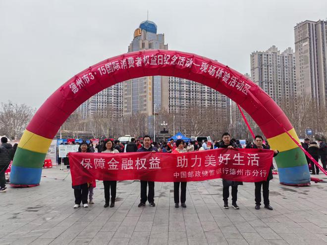 邮储银行德州市分行积极开展“3·15”金融消费者权益保护宣传活动(图2)