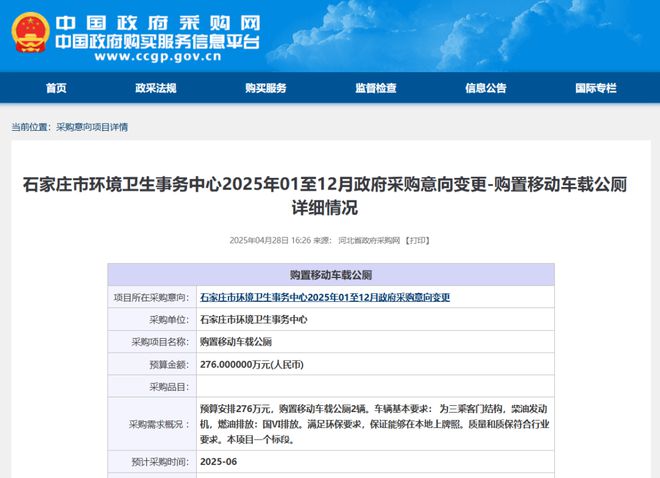 采购意向｜石家庄276万购置2辆移动车载公厕(图1)