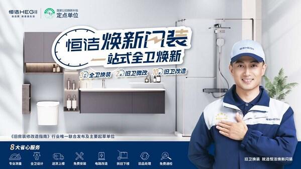 以品质激活内生动能看中国家居消费升级的恒洁样本(图2)