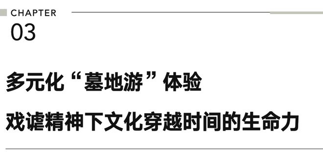 Kaiyun体育网站：清明逛逛「鬼地方」：墓地散步指南(图18)