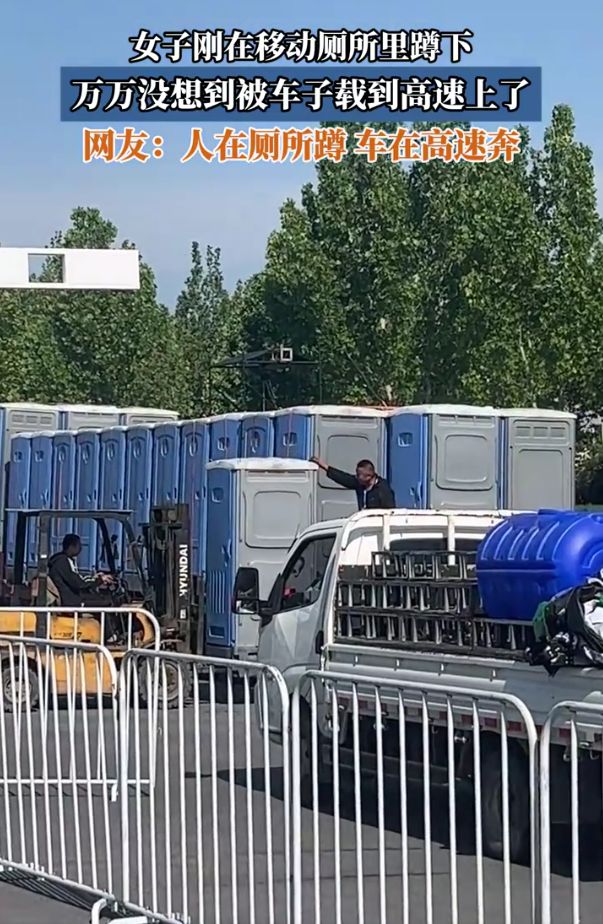 女子刚进入移动厕所如厕就被车子拉到高速上开门瞬间人都懵了(图1)