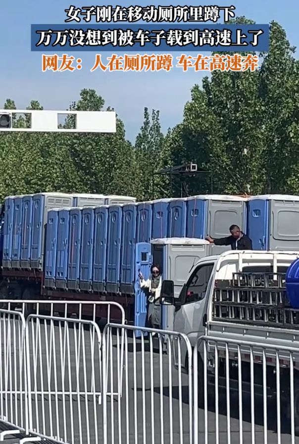 女子刚进入移动厕所如厕就被车子拉到高速上开门瞬间人都懵了(图2)