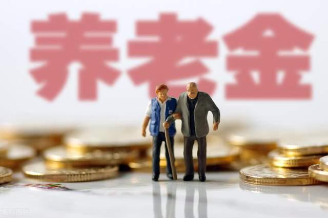 中央定调养老金21连涨！补发从1月起算今年涨幅或定格25%-3%(图2)