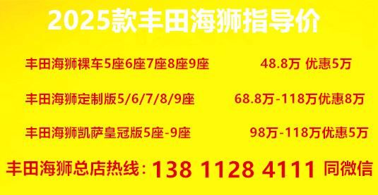 25款丰田海狮6座参数：离地间隙198mm+800km续航(图3)