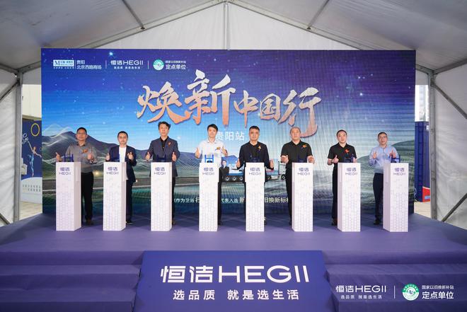 Kaiyun体育网站：品质焕新恒洁引领！2025恒洁焕新中国行・贵阳站盛大开启(图1)