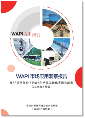 针对AE驻留位置！联盟开展WAPI瘦AP产品重测专项(图2)