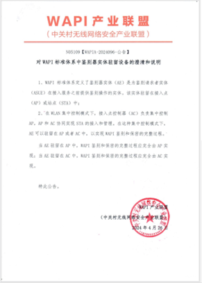 针对AE驻留位置！联盟开展WAPI瘦AP产品重测专项(图1)