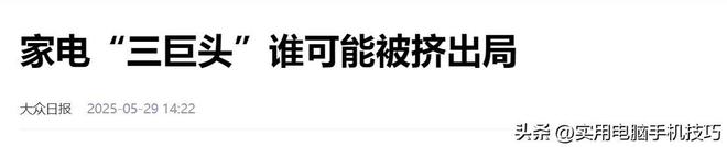 家电三巨头差距断崖：美的净利润385亿海尔187亿格力让人意外(图1)