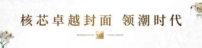 Kaiyun体育网站：越秀杨浦天玥(2025年越秀杨浦天玥)首页网站-楼盘详情-户型配套(图15)