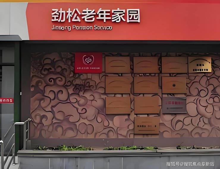 北京劲松老年家园2025地址价格区间服务护理质量(图1)