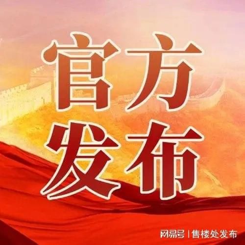 好房热搜保利天奕售楼处发布：保利天奕打造未来品质生活(图1)