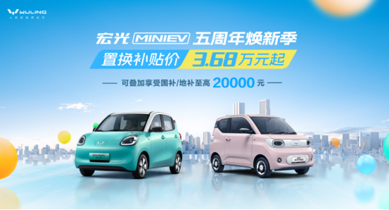 170万人的移动派对五菱宏光MINIEV又双叒承包了年轻人的快乐(图4)