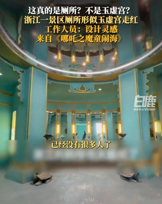 景区回应厕所被指像玉虚宫：灵感来源《哪吒2(图2)