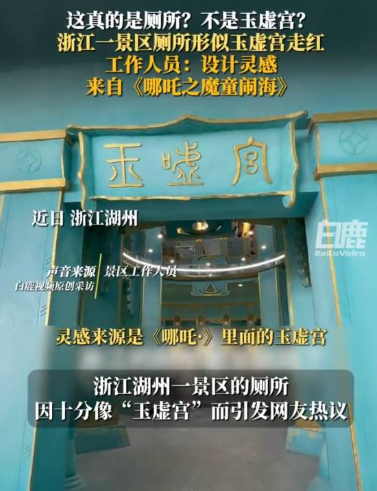 景区回应厕所被指像玉虚宫：灵感来源《哪吒2(图1)