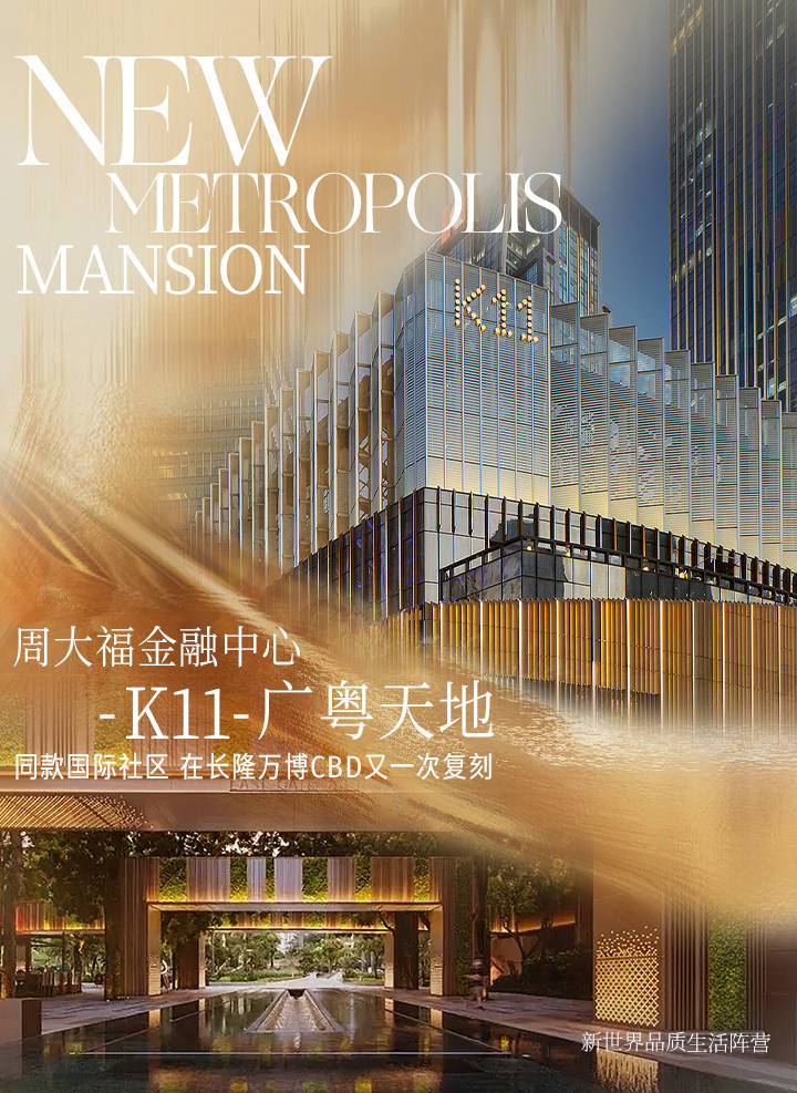 Kaiyun(中国体育):见证!长隆万博新地标K11Select定档929!邂逅耀胜新世界生活美学(图5)