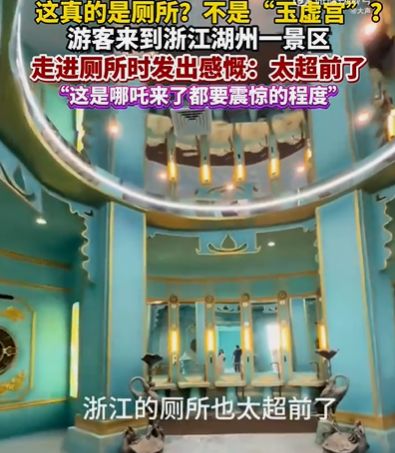 浙江湖州把厕所做成了“玉虚宫”——一座会冲水的修仙圣地(图1)