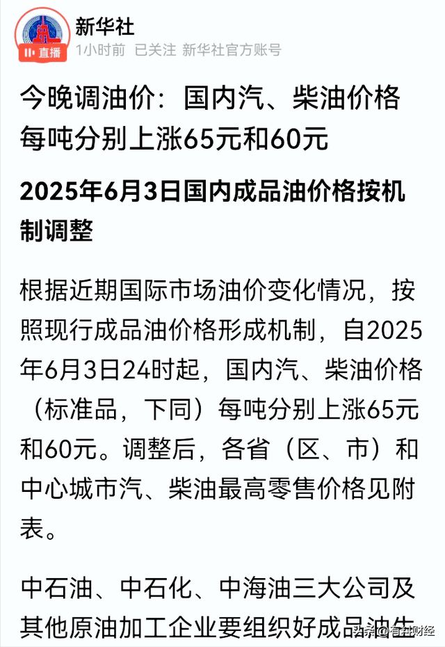 今日油价调整信息:油价涨了!6月4日上调后柴油汽格发布(图2)