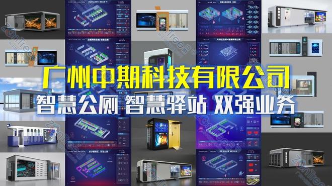 Kaiyun（中国体育）：智慧公厕赋能城市精细化管理广州中期科技有限公司数千项目实践(图2)