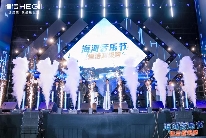 恒洁焕新中国行·国货盛典暨天津海河音乐节恒洁超级购燃情盛放(图2)
