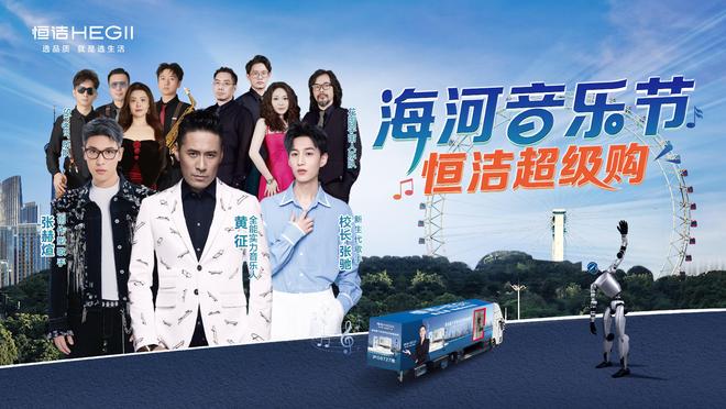 恒洁焕新中国行·国货盛典暨天津海河音乐节恒洁超级购燃情盛放(图1)