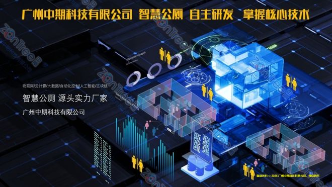 解码中期科技智慧公厕标杆实践！智慧科技引领城市公共卫生新高度(图12)