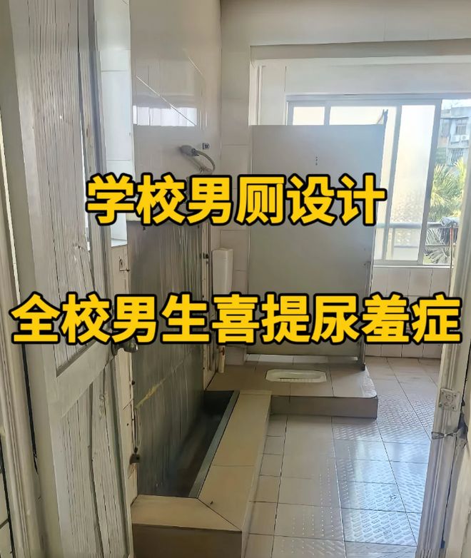 “小便都成了奢侈！”学校奇葩厕所设计火了男同学有苦说不出(图1)