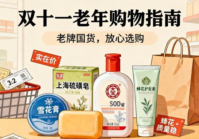 Kaiyun（中国体育）：双十一给老年朋友的购物指南：这些老牌国货值得留意价格实在质量稳(图1)